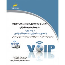 نصب و راه اندازی سیستم های VOIP در بسترهای مخابراتی ( جلد اول )